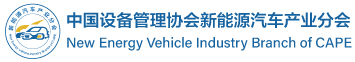 新能源汽车产业发展促进中心