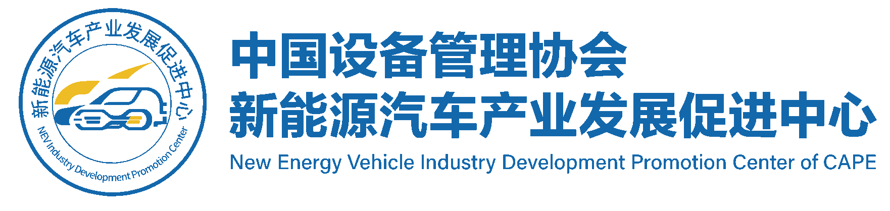 中国设备管理协会新能源汽车发展促进中心